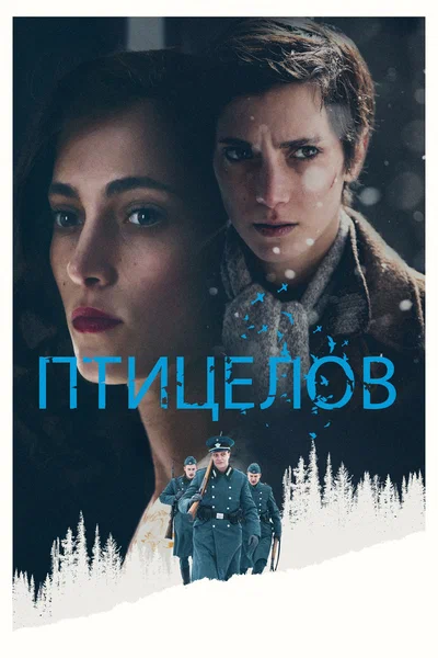 Постер: Птицелов